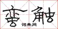 駱恆光蠻觸隸書怎么寫