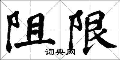 翁闓運阻限楷書怎么寫