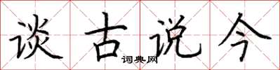 荊霄鵬談古說今楷書怎么寫