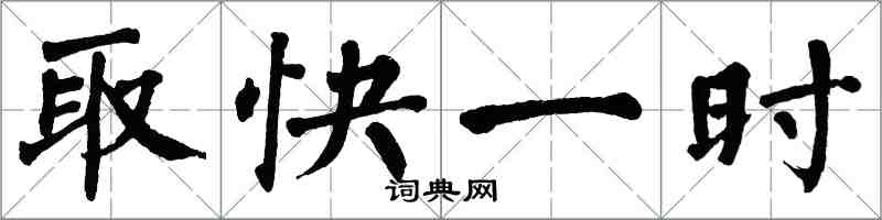 翁闓運取快一時楷書怎么寫