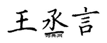 丁謙王丞言楷書個性簽名怎么寫