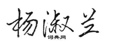 駱恆光楊淑蘭行書個性簽名怎么寫