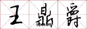 王鼎爵怎么寫好看