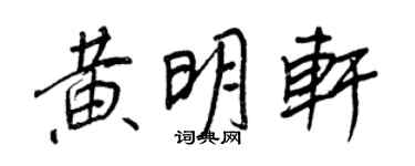 王正良黃明軒行書個性簽名怎么寫
