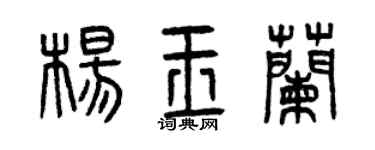 曾慶福楊玉蘭篆書個性簽名怎么寫