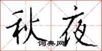 錢沛雲秋夜行書怎么寫