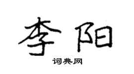 袁強李陽楷書個性簽名怎么寫