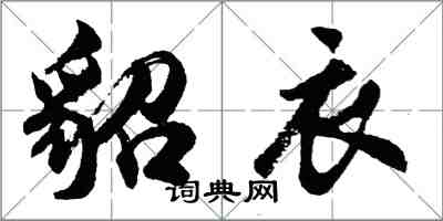 胡問遂貂衣行書怎么寫