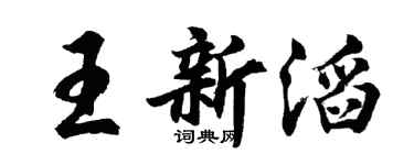 胡問遂王新滔行書個性簽名怎么寫
