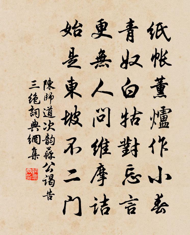 陳師道次韻蘇公謁告三絕書法作品欣賞