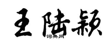 胡問遂王陸穎行書個性簽名怎么寫