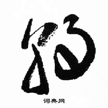 千字文中來楚生的寫法