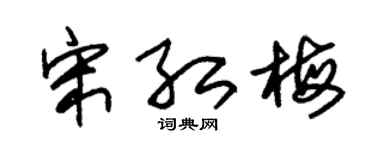 朱錫榮宋紅梅草書個性簽名怎么寫