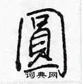 拐草書怎么寫好看_拐硬筆草書書法_拐鋼筆草書字帖