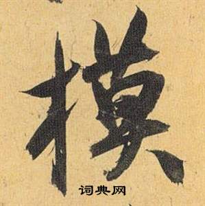 譾草書書法_譾字書法_草書字典