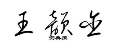 梁錦英王韻含草書個性簽名怎么寫