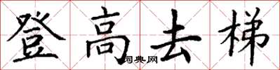 丁謙登高去梯楷書怎么寫