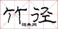 柯春海竹徑隸書怎么寫
