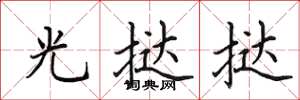 田英章光撻撻楷書怎么寫