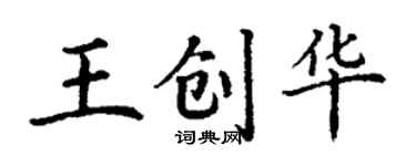 丁謙王創華楷書個性簽名怎么寫