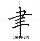 田英章寫的硬筆楷書聿