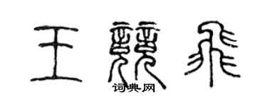 陳聲遠王競飛篆書個性簽名怎么寫