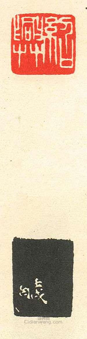 “紹興”篆刻印章