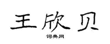 袁強王欣貝楷書個性簽名怎么寫