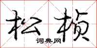 龐中華松楨行書怎么寫