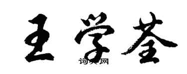 胡問遂王學荃行書個性簽名怎么寫