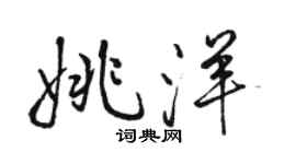 駱恆光姚洋行書個性簽名怎么寫