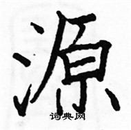 駱恆光寫的硬筆楷書源