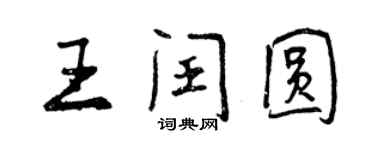 曾慶福王閏圓行書個性簽名怎么寫