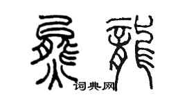 陳墨熊龍篆書個性簽名怎么寫