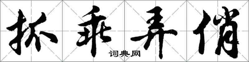 胡問遂抓乖弄俏行書怎么寫