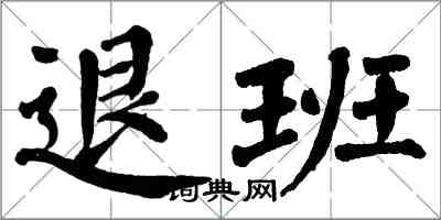 翁闓運退班楷書怎么寫