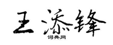 曾慶福王添鋒行書個性簽名怎么寫