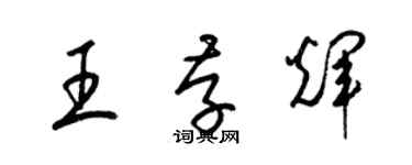 梁錦英王存輝草書個性簽名怎么寫