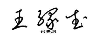 梁錦英王緣武草書個性簽名怎么寫