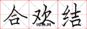 駱恆光合歡結楷書怎么寫