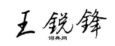 王正良王銳鋒行書個性簽名怎么寫