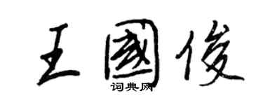 王正良王國俊行書個性簽名怎么寫
