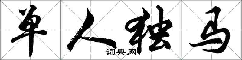 胡問遂單人獨馬行書怎么寫