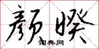顏顏的意思_顏顏的解釋_國語詞典