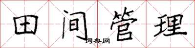 袁強田間管理楷書怎么寫