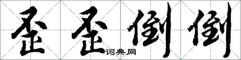 胡問遂歪歪倒倒行書怎么寫