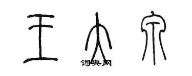 陳墨王大泉篆書個性簽名怎么寫