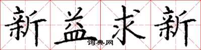 丁謙新益求新楷書怎么寫