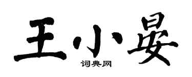 翁闓運王小晏楷書個性簽名怎么寫