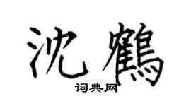 何伯昌沈鶴楷書個性簽名怎么寫
